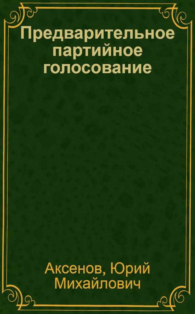 Предварительное партийное голосование: конституционно-правовые проблемы
