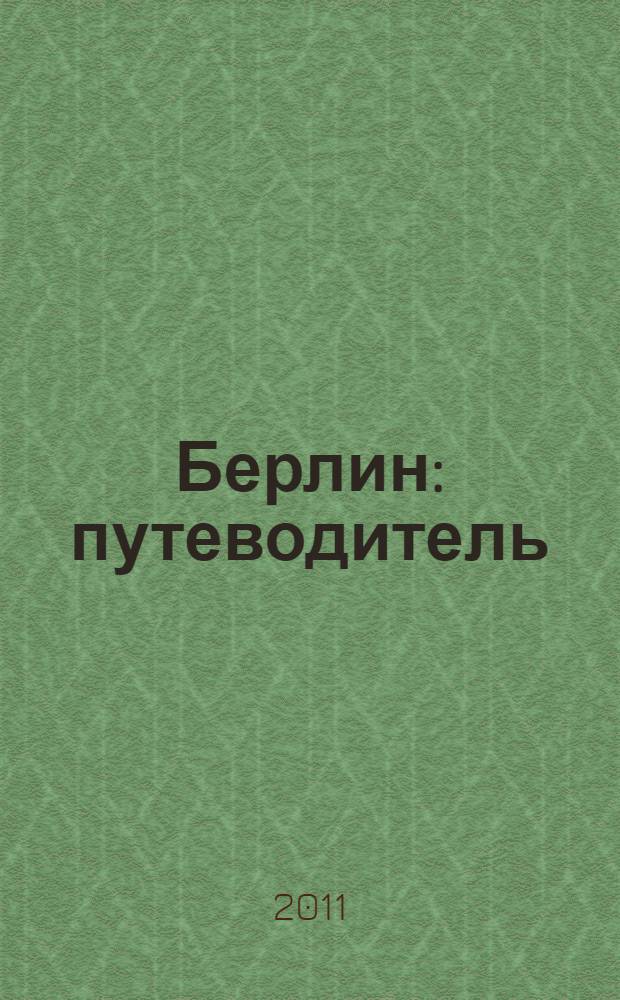 Берлин : путеводитель