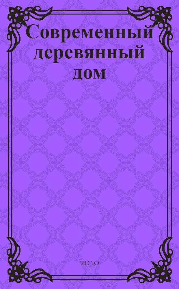 Современный деревянный дом : проекты отечественных и зарубежных архитекторов