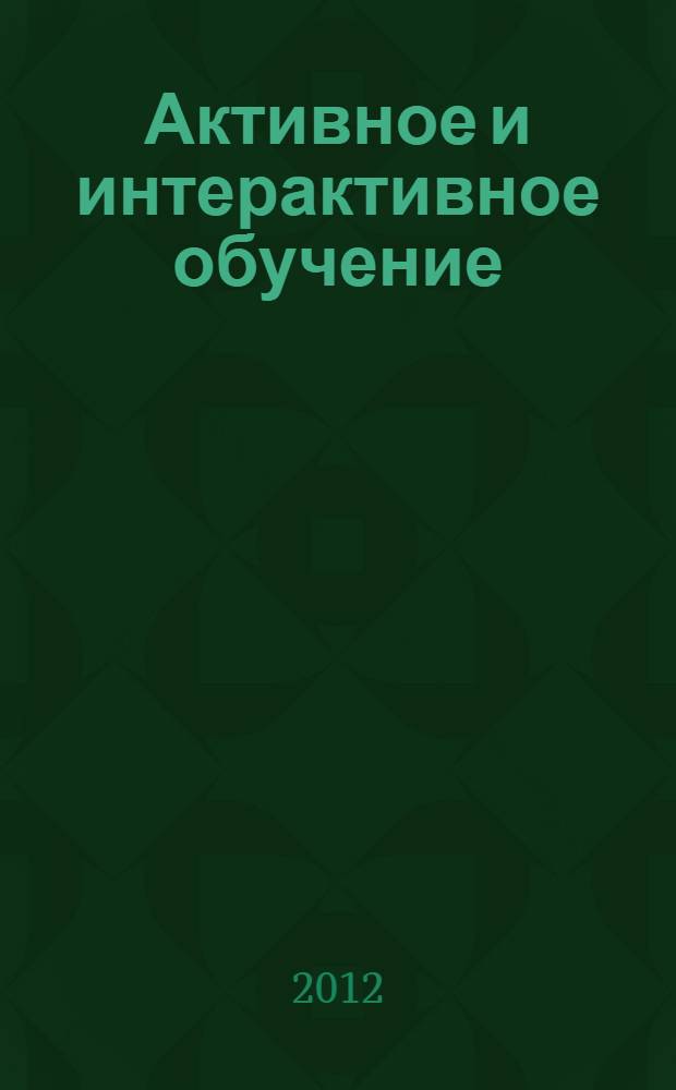 Активное и интерактивное обучение : учебное пособие