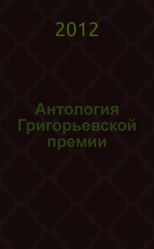 Антология Григорьевской премии