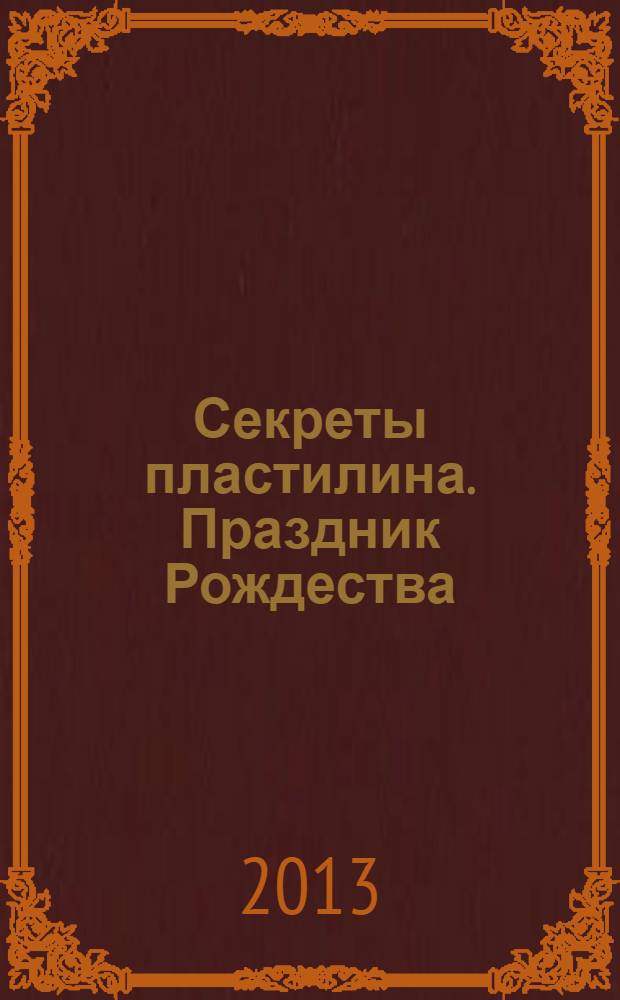 Секреты пластилина. Праздник Рождества