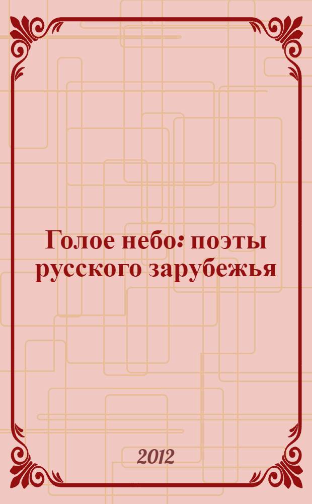 Голое небо : поэты русского зарубежья : антология