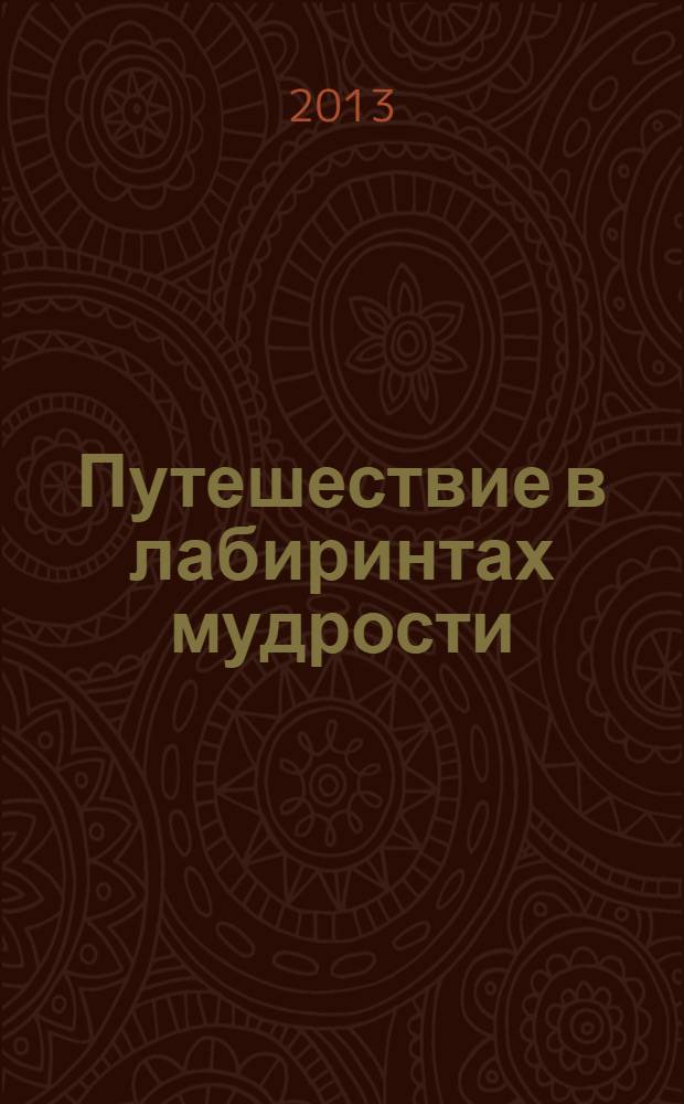 Путешествие в лабиринтах мудрости : философия для младших школьников : книга для совместного чтения и размышлений детей 8-10 лет и взрослых