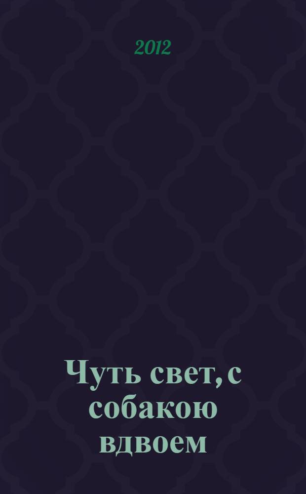 Чуть свет, с собакою вдвоем : роман