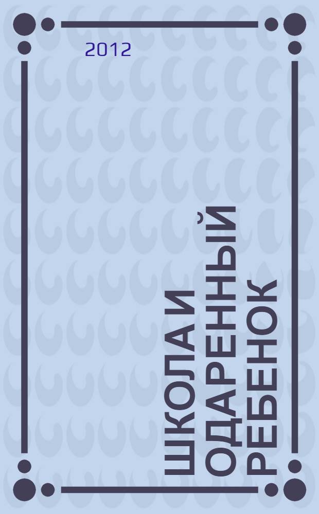 Школа и одаренный ребенок: что делать?