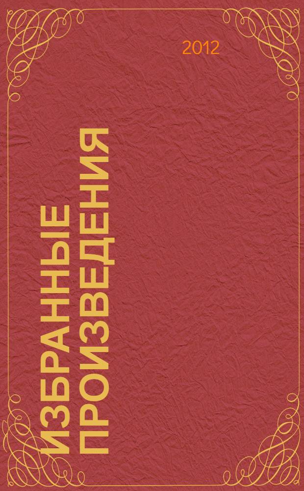 Избранные произведения