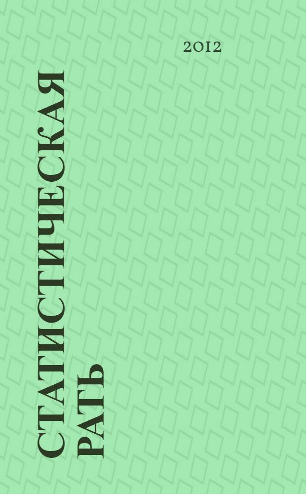 Статистическая рать : сборник любительских стихов