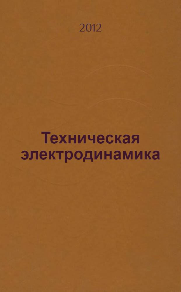 Техническая электродинамика : учебное пособие : для студентов высших учебных заведений, обучающихся по специальности 210201 "Проектирование и технология радиоэлектронных средств" направления 210200 "Проектирование и технология электронных средств"