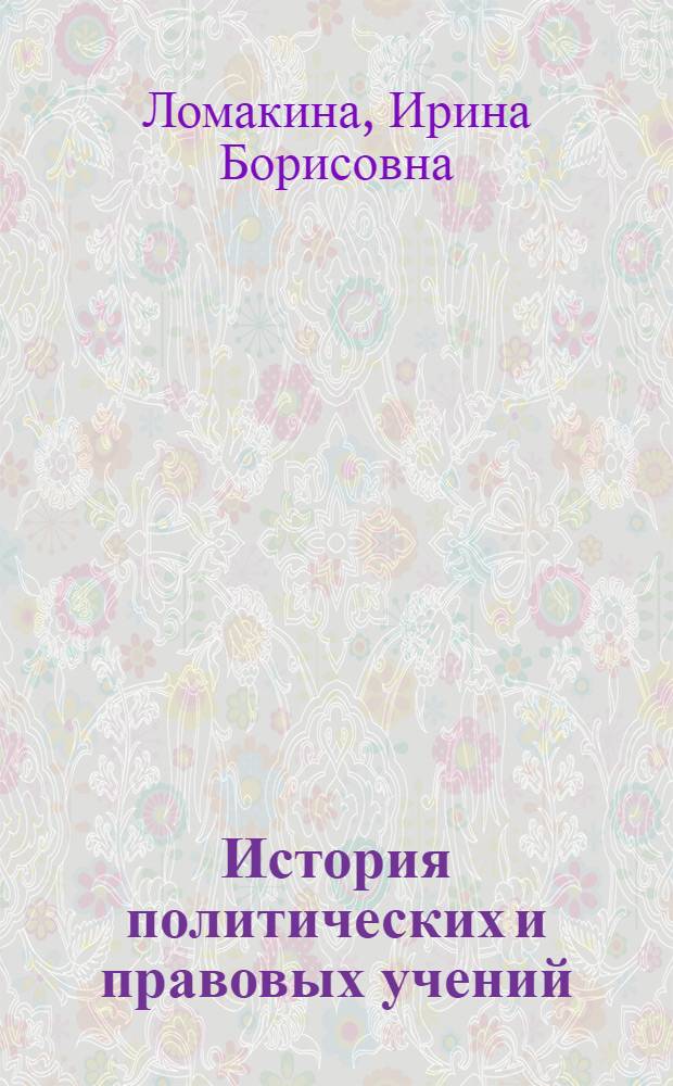 История политических и правовых учений : учебно-методическое пособие