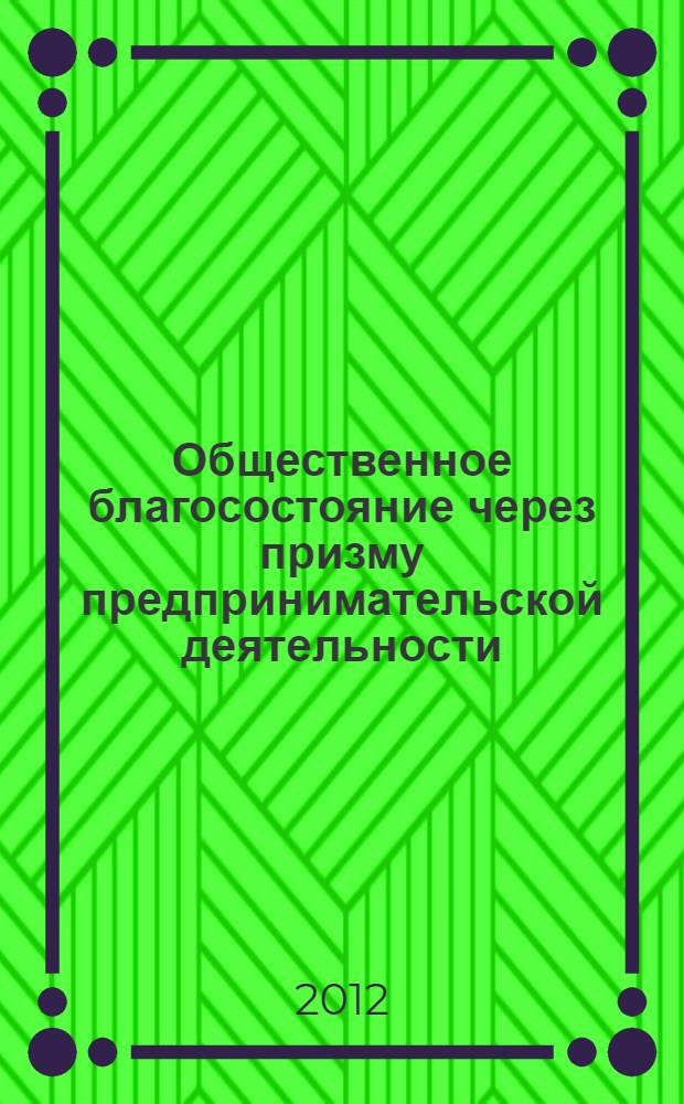 Общественное благосостояние через призму предпринимательской деятельности : монография