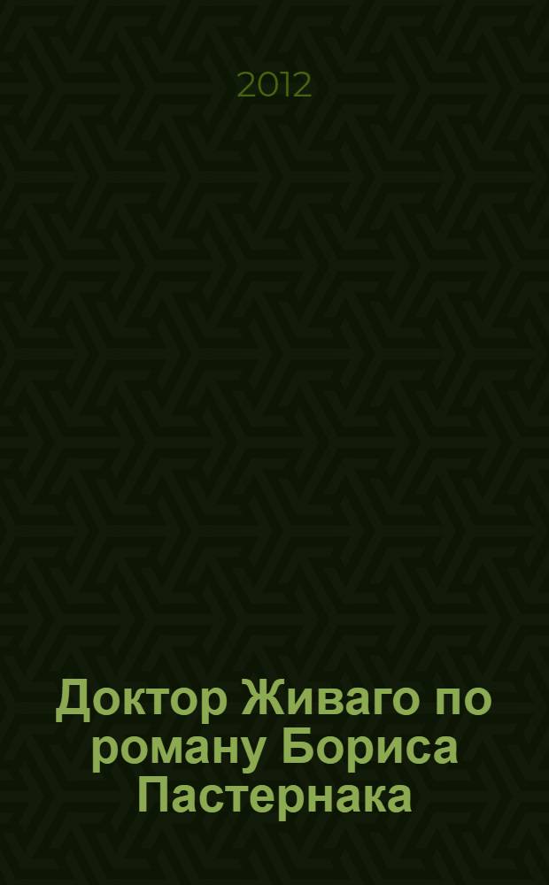 Доктор Живаго [по роману Бориса Пастернака]