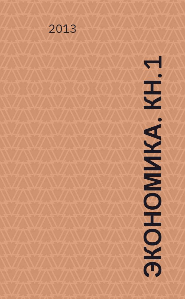 Экономика. Кн. 1