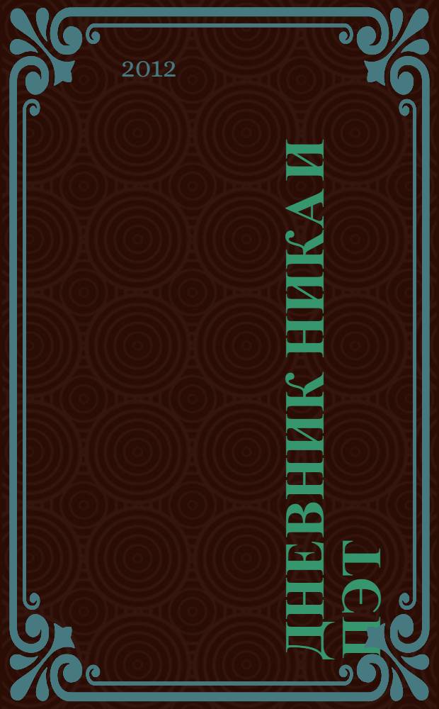 Дневник Ника и Пэт