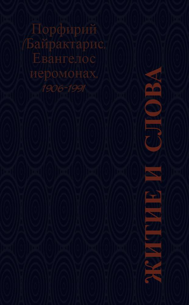 Житие и Слова