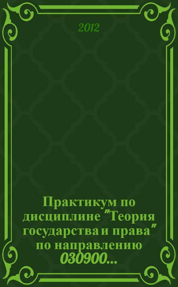 Практикум по дисциплине "Теория государства и права" по направлению 030900...: учебно-метод. пособие