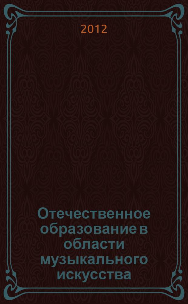 Отечественное образование в области музыкального искусства: исторический опыт, проблемы и пути развития : монография