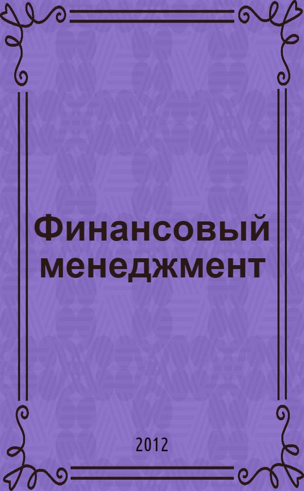 Финансовый менеджмент : учебное пособие : для студентов экономических специальностей