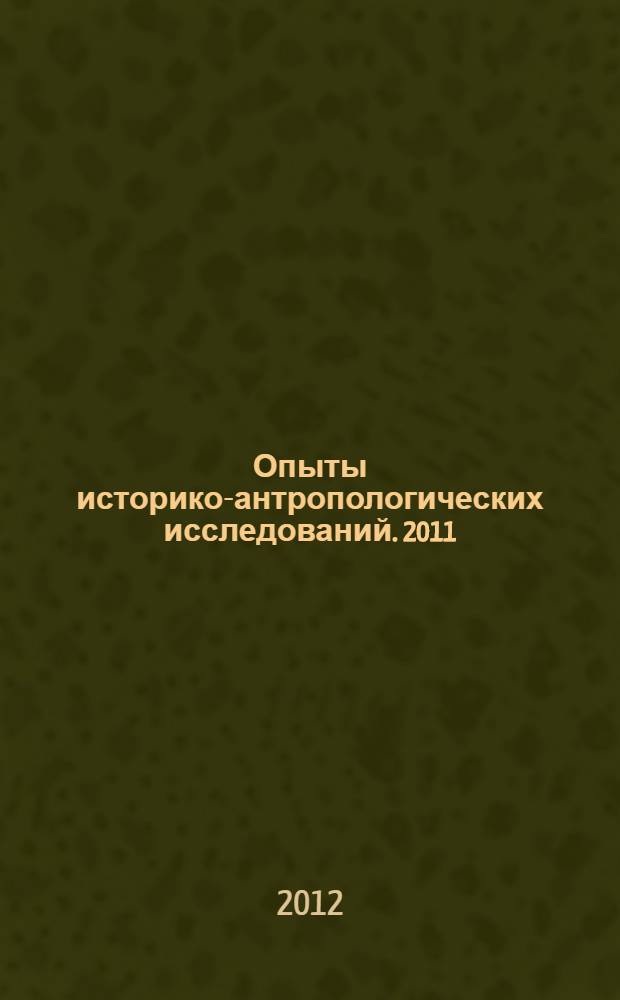 Опыты историко-антропологических исследований. 2011/2012