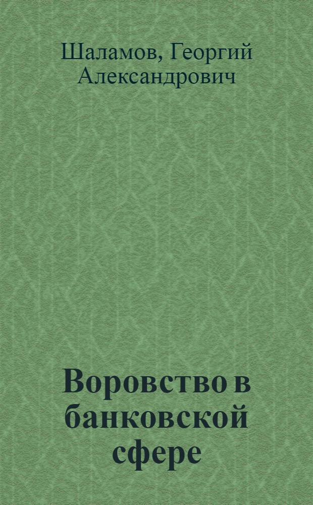 Воровство в банковской сфере : монография