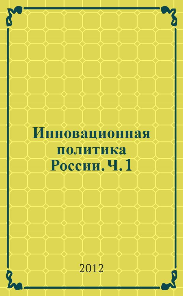 Инновационная политика России. Ч. 1 : Секции 1-3