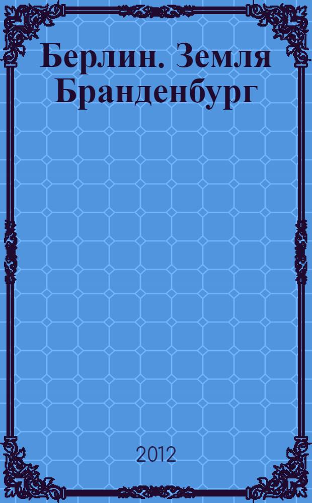 Берлин. Земля Бранденбург