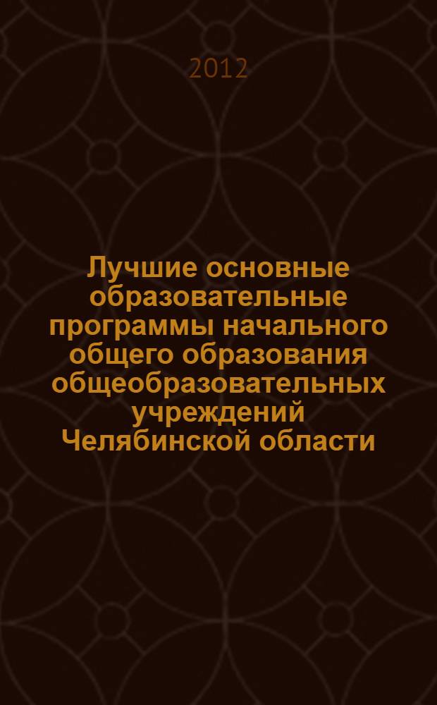 Лучшие основные образовательные программы начального общего образования общеобразовательных учреждений Челябинской области : (сборник материалов по результатам I регионального конкурса "Новой школе-новые стандарты")