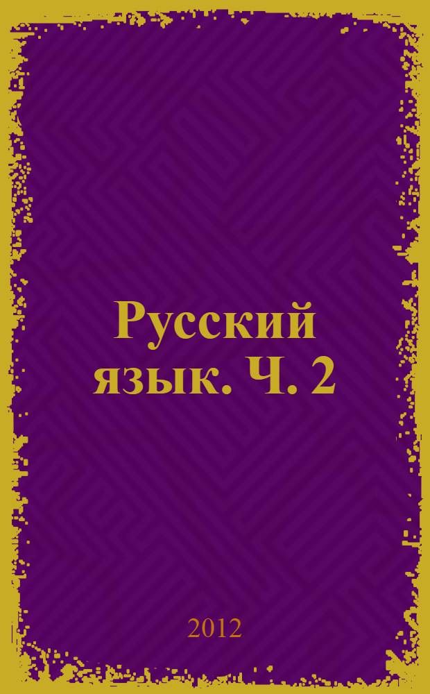Русский язык. Ч. 2