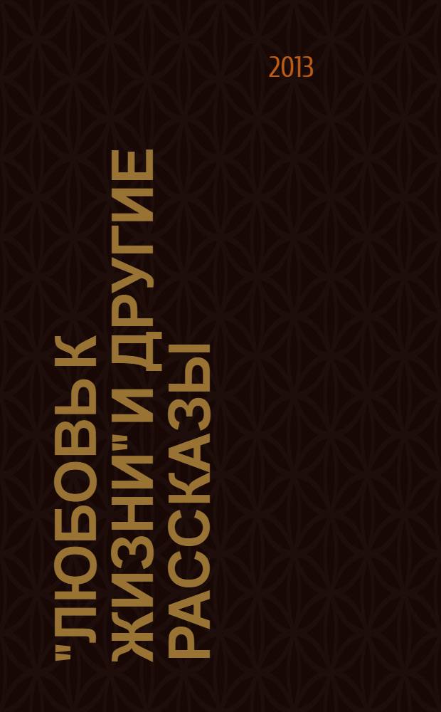 "Любовь к жизни" и другие рассказы = "Love of life" and other stories : для изучающих английский язык