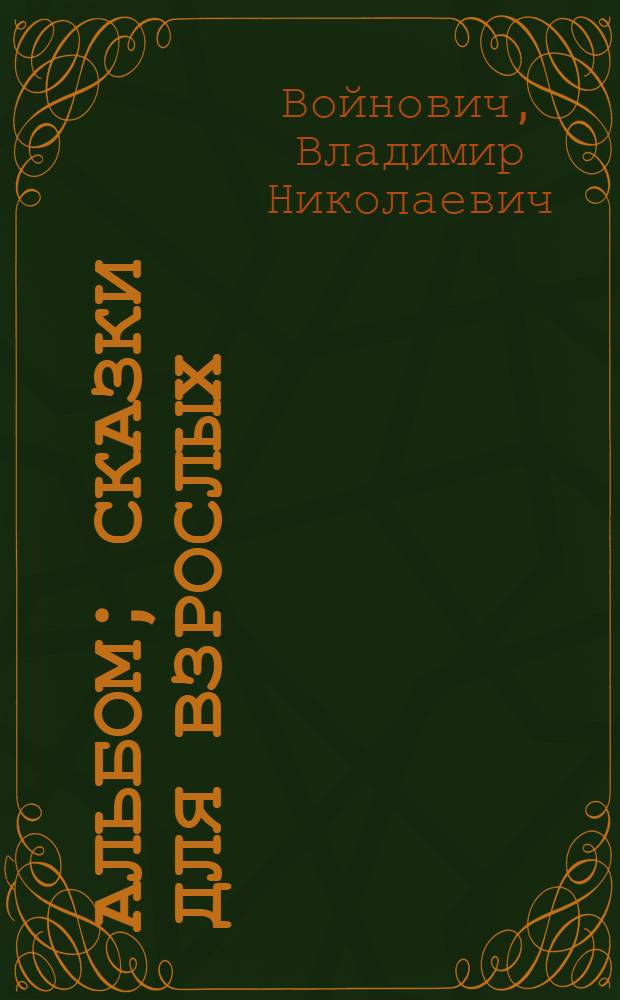 Альбом; Сказки для взрослых; Стихи на полях / Владимир Войнович