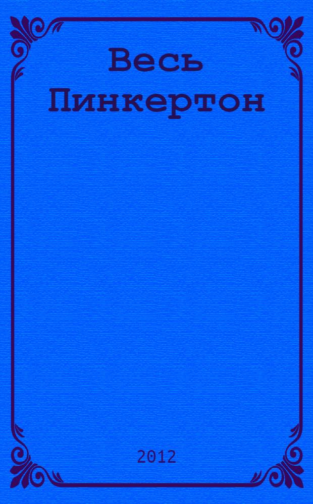 Весь Пинкертон : король сыщиков