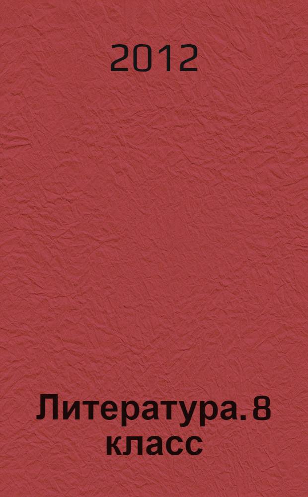 Литература. 8 класс: поурочные планы