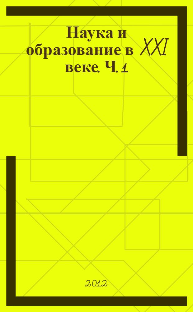 Наука и образование в XXI веке. Ч. 1