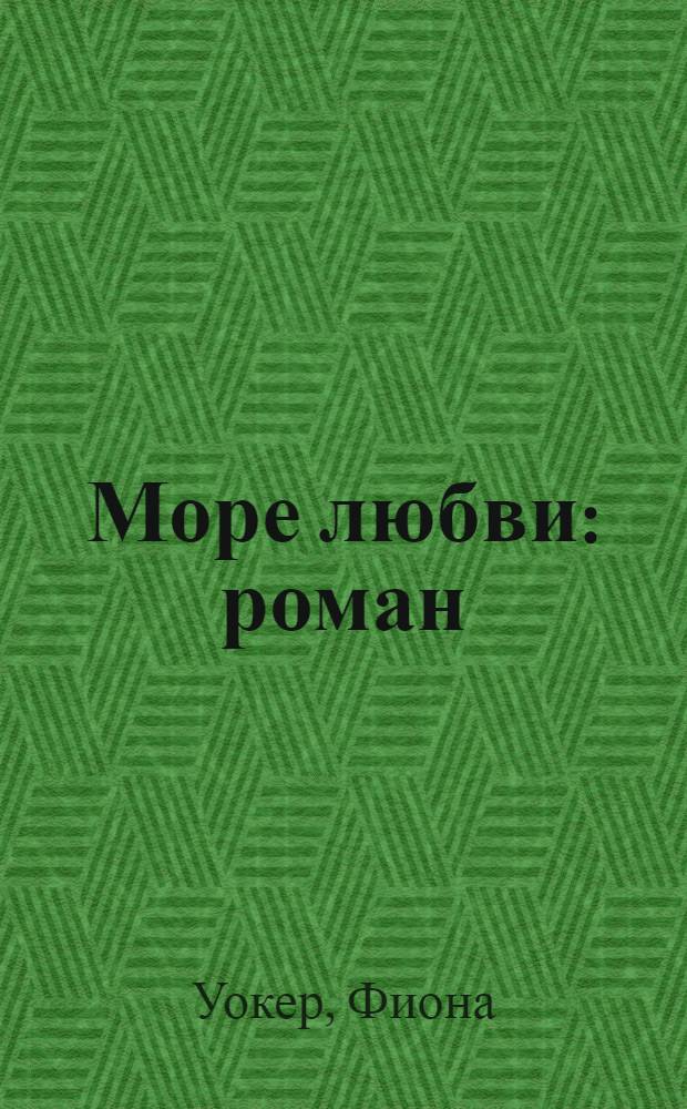 Море любви : роман