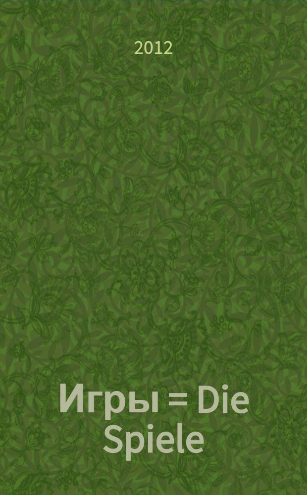 Игры = Die Spiele : ключ к их значению : философское эссе