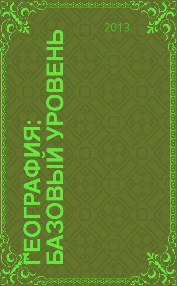 География : базовый уровень : учебник для общеобразовательных учреждений : 10-11 классы