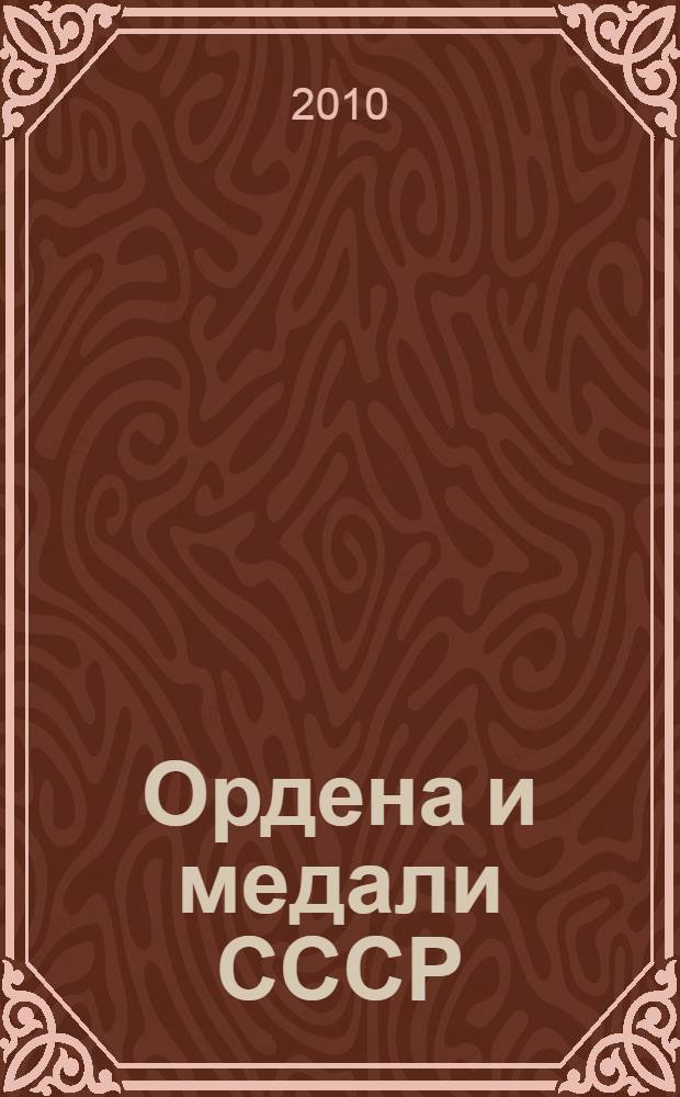 Ордена и медали СССР = Ordena and medals of the URSS = Orden und Medaillen der UdSSR : каталог