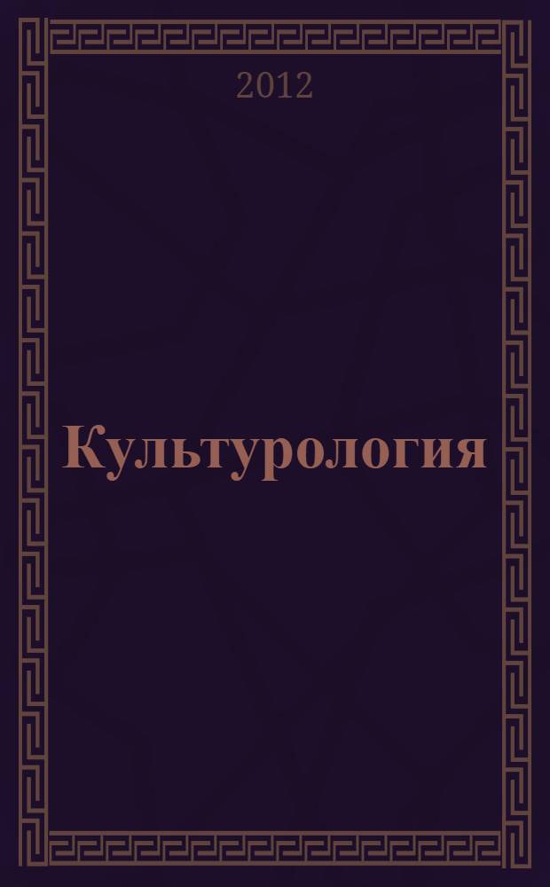 Культурология : теория и история культуры : учебник для студентов, магистрантов и аспирантов технических специальностей