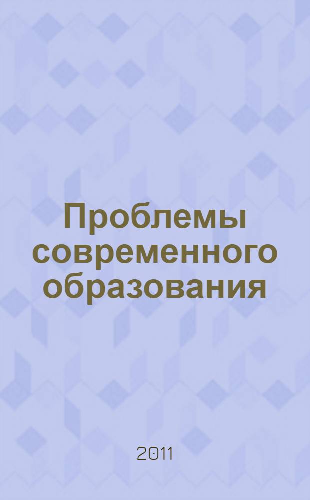 Проблемы современного образования : Международная научно-практическая конференция, посвященная 150-летию открытия первой светской сельской школы в Дагестане