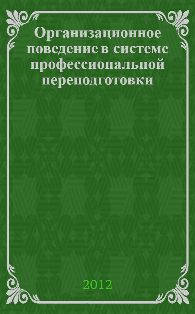 Организационное поведение в системе профессиональной переподготовки : учебное пособие