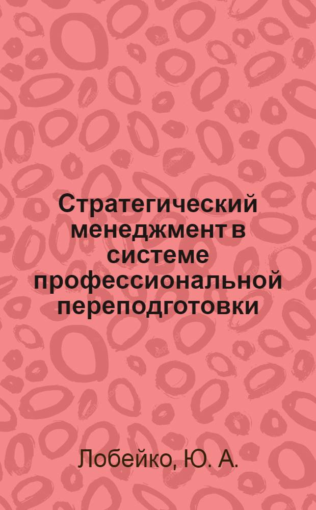 Стратегический менеджмент в системе профессиональной переподготовки : учебное пособие