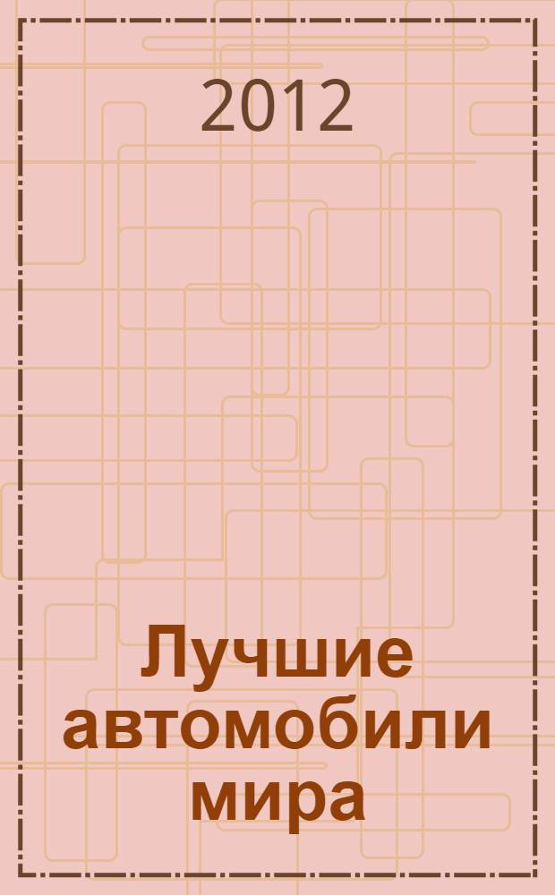 Лучшие автомобили мира : справочник