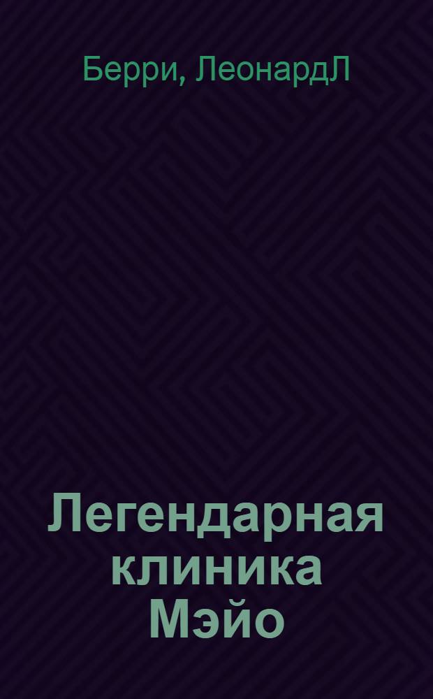 Легендарная клиника Мэйо : уроки лучшей в мире сервисной организации