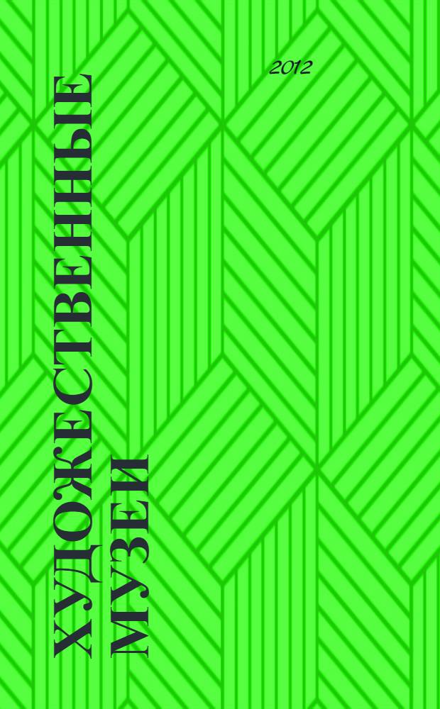 Художественные музеи: учеб.-метод. пос.