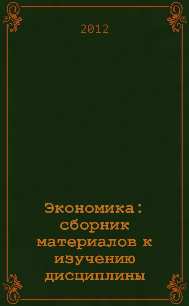 Экономика : сборник материалов к изучению дисциплины