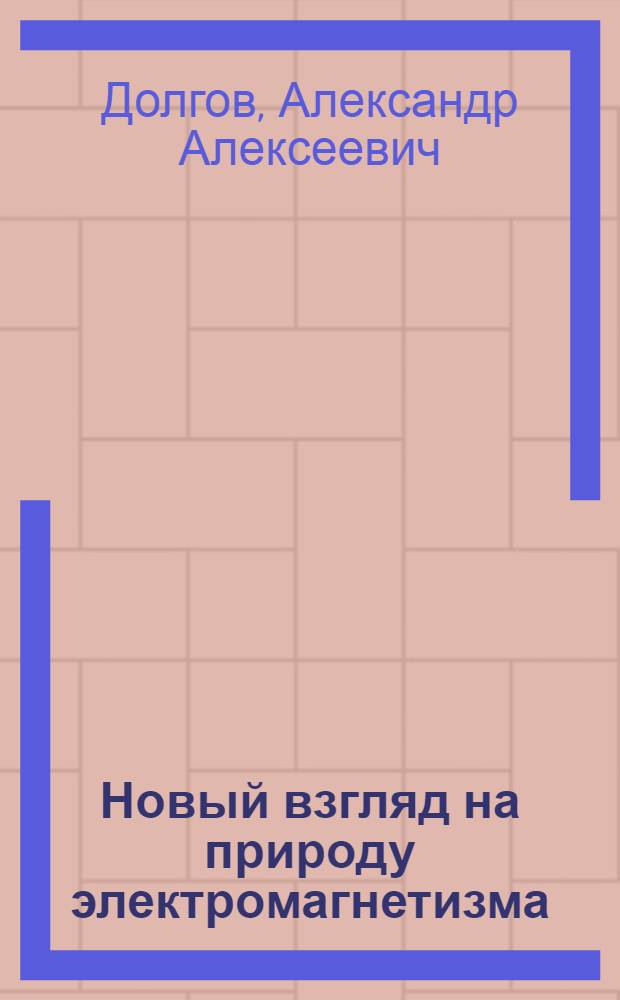 Новый взгляд на природу электромагнетизма