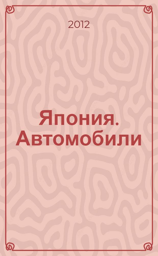 Япония. Автомобили