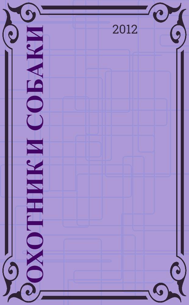 Охотник и собаки : для дошкольного и младшего школьного возраста