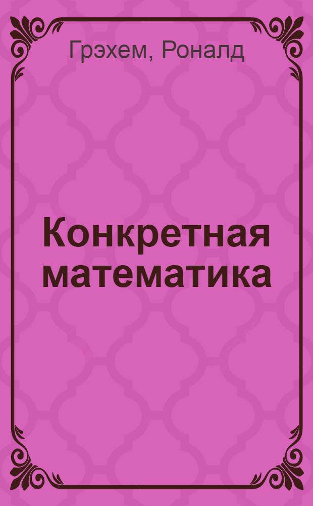 Конкретная математика : математические основы информатики