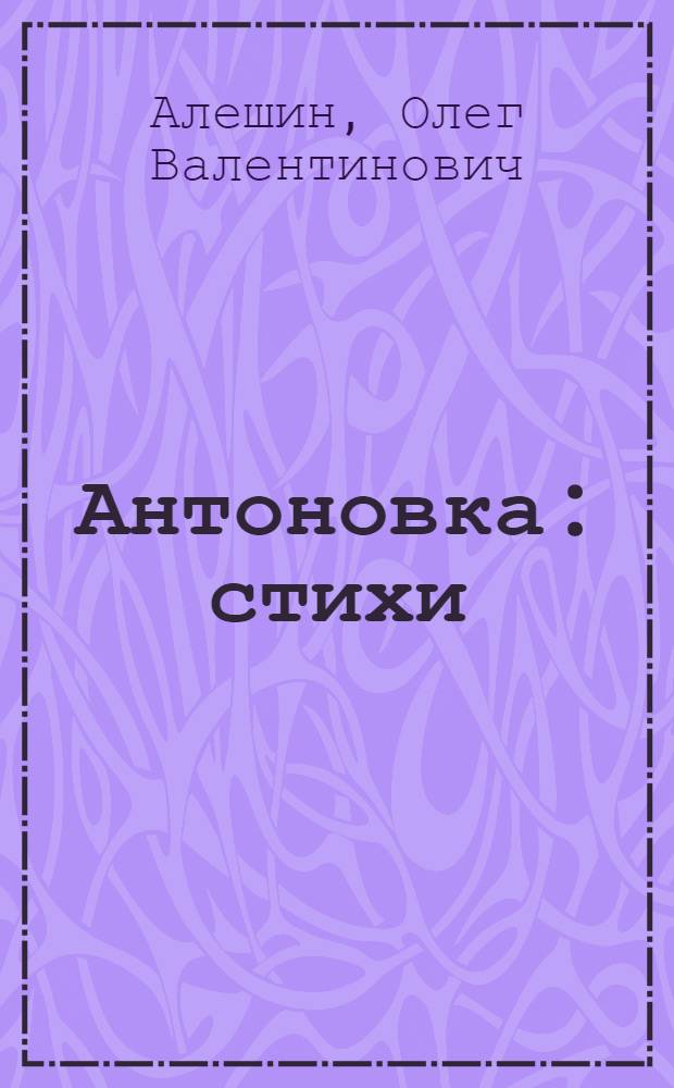 Антоновка : стихи